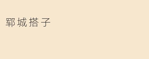 郓城搭子