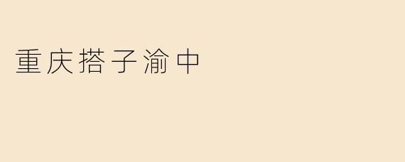 重庆搭子渝中