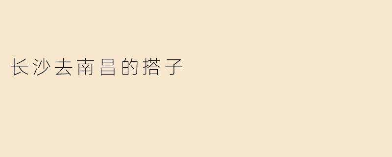 长沙去南昌的搭子