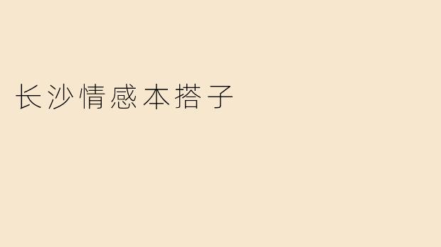 长沙情感本搭子