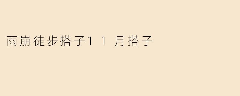雨崩徒步搭子11月搭子