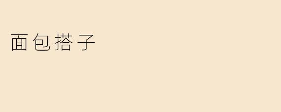 面包搭子