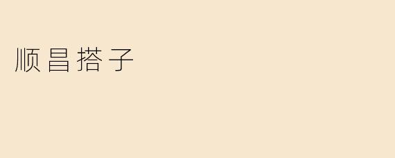 顺昌搭子