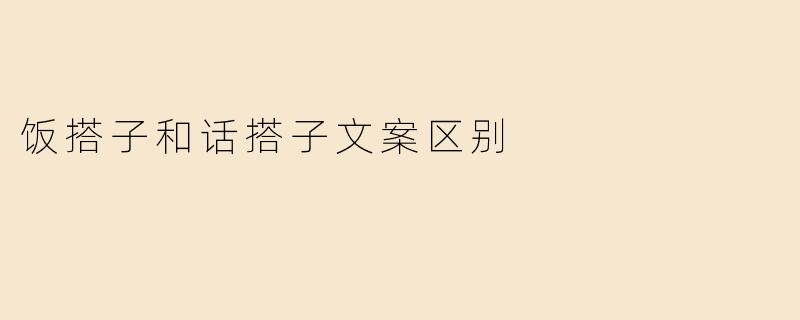 饭搭子和话搭子文案区别