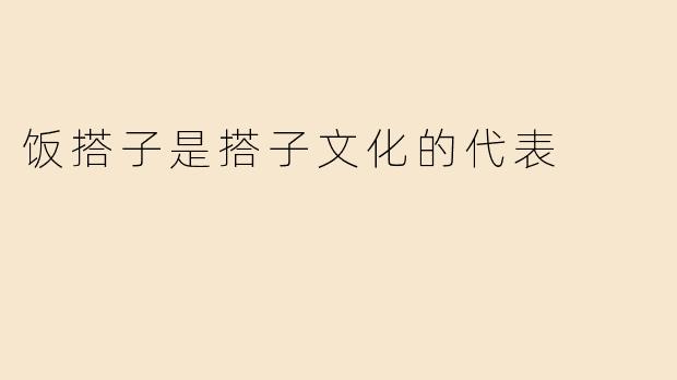 饭搭子：搭子文化的代表