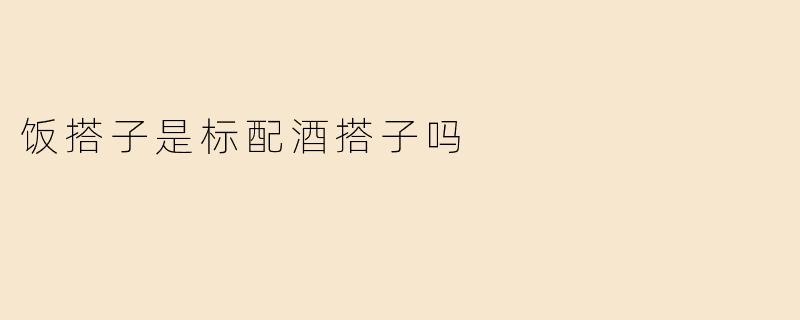 饭搭子是标配酒搭子吗