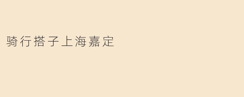骑行搭子上海嘉定
