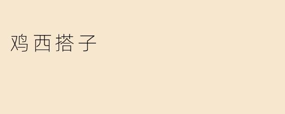 鸡西搭子