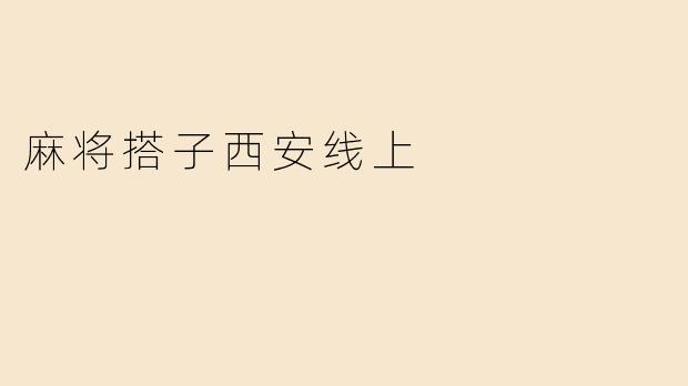 麻将搭子西安线上