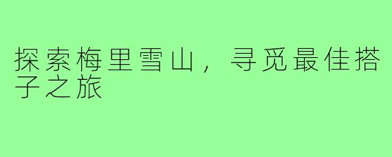 探索梅里雪山,寻觅最佳搭子之旅