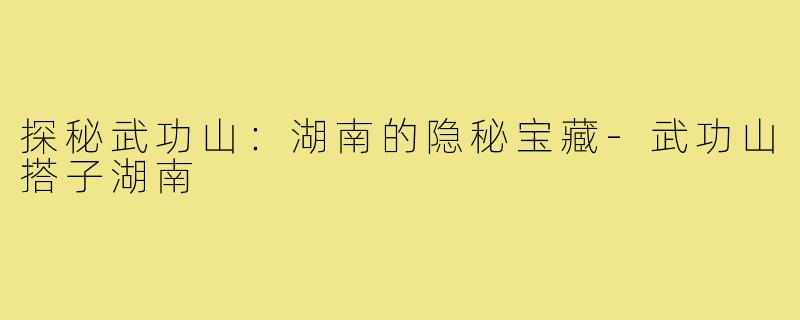 探秘武功山:湖南的隐秘宝藏-武功山搭子湖南