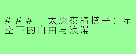 ### 太原夜骑搭子:星空下的自由与浪漫