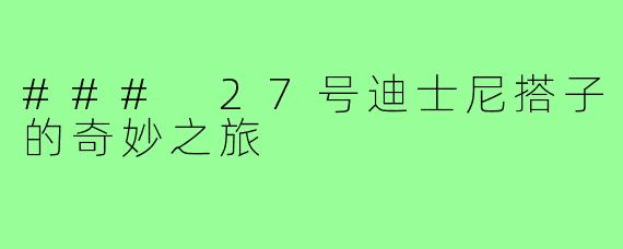 ### 27号迪士尼搭子的奇妙之旅