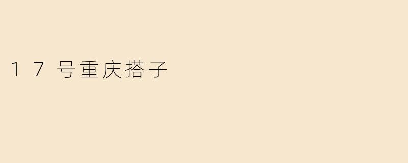 17号重庆搭子