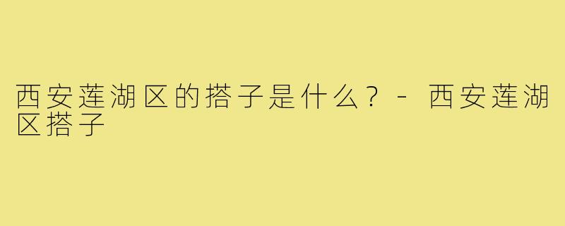 西安莲湖区的搭子是什么？