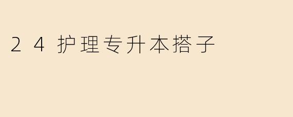 24护理专升本搭子