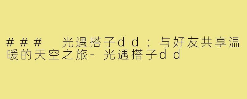### 光遇搭子dd:与好友共享温暖的天空之旅-光遇搭子dd