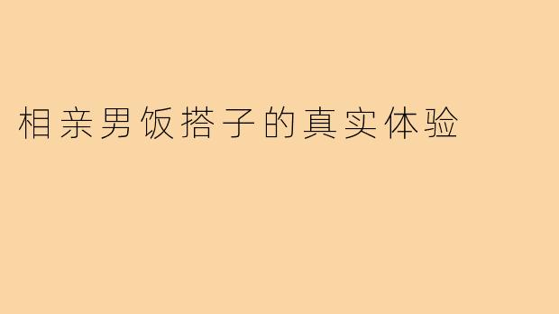 相亲男饭搭子的真实体验