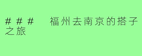 ### 福州去南京的搭子之旅