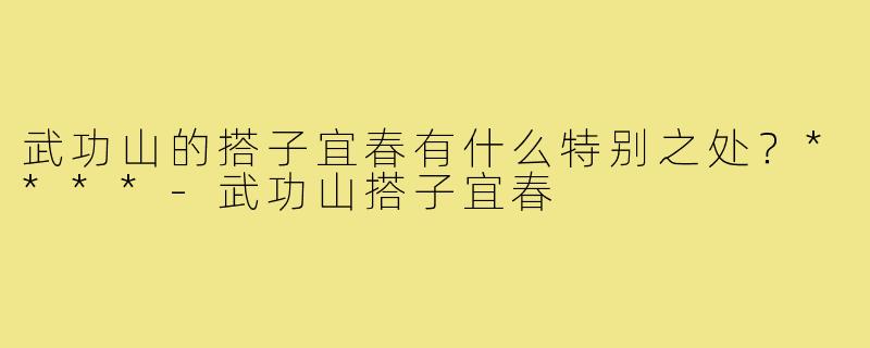 武功山的搭子宜春有什么特别之处？****