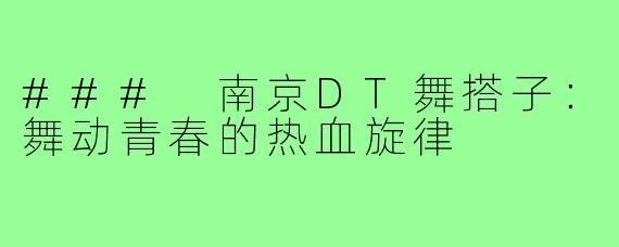 ### 南京DT舞搭子:舞动青春的热血旋律