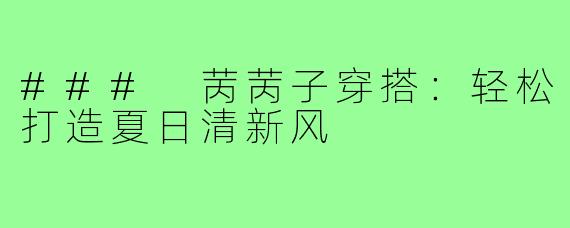 ### 苪苪子穿搭：轻松打造夏日清新风