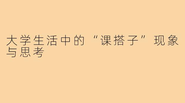 大学生活中的“课搭子”现象与思考