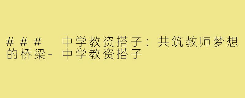 ### 中学教资搭子：共筑教师梦想的桥梁-中学教资搭子
