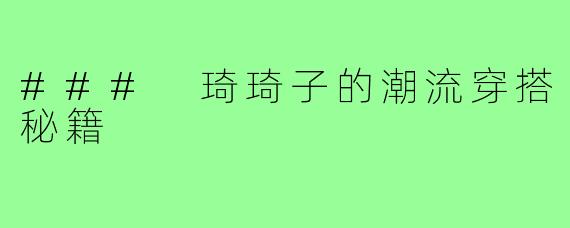 ### 琦琦子的潮流穿搭秘籍