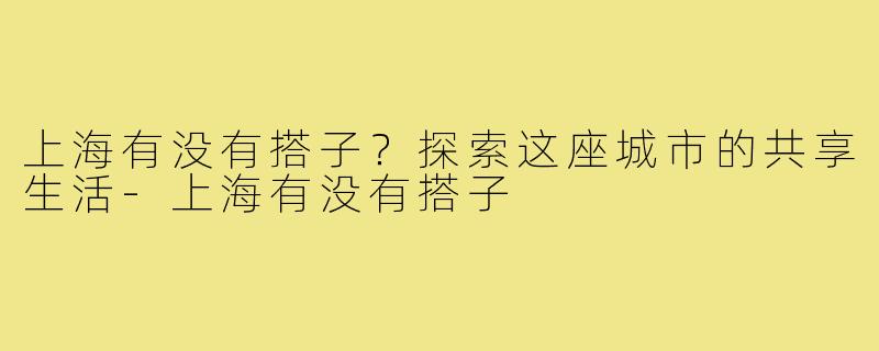 上海有没有搭子？探索这座城市的共享生活