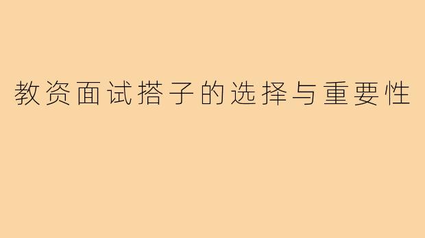教资面试搭子的选择与重要性