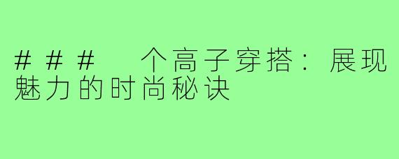 ### 个高子穿搭:展现魅力的时尚秘诀