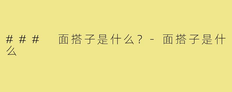 ### 面搭子是什么?-面搭子是什么