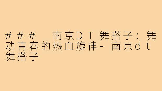 ### 南京DT舞搭子：舞动青春的热血旋律