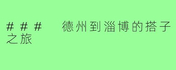 ### 德州到淄博的搭子之旅