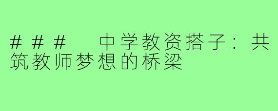 ### 中学教资搭子：共筑教师梦想的桥梁