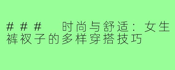 ### 时尚与舒适：女生裤衩子的多样穿搭技巧