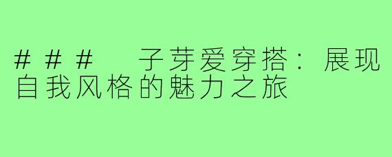 ### 子芽爱穿搭:展现自我风格的魅力之旅