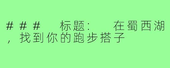### 标题: 在蜀西湖,找到你的跑步搭子