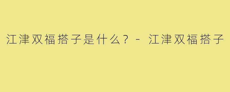 江津双福搭子是什么?-江津双福搭子