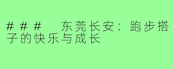 ### 东莞长安：跑步搭子的快乐与成长