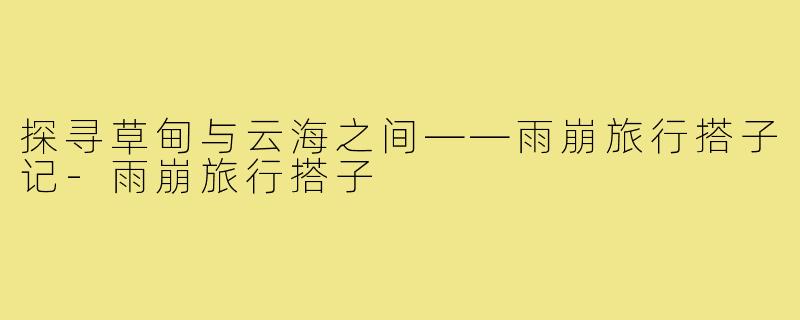 探寻草甸与云海之间——雨崩旅行搭子记-雨崩旅行搭子