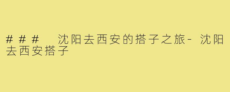 ### 沈阳去西安的搭子之旅