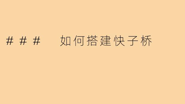 ### 如何搭建快子桥