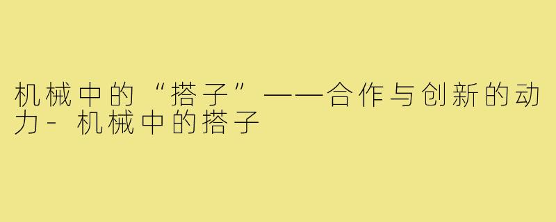 机械中的“搭子”——合作与创新的动力-机械中的搭子