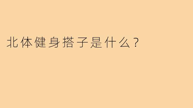 北体健身搭子是什么？  