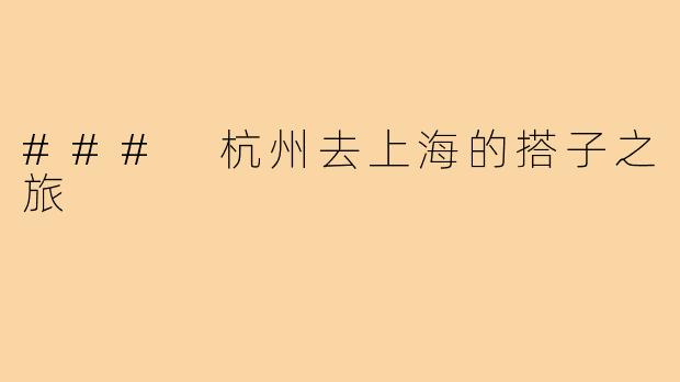### 杭州去上海的搭子之旅