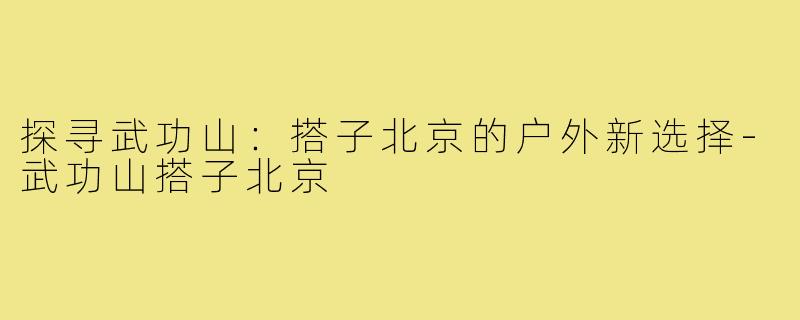 探寻武功山:搭子北京的户外新选择-武功山搭子北京