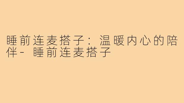 睡前连麦搭子：温暖内心的陪伴-睡前连麦搭子