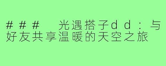 ### 光遇搭子dd:与好友共享温暖的天空之旅
